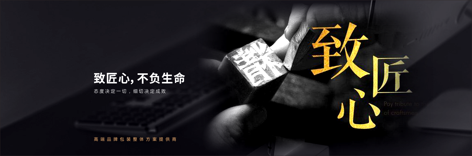 致匠心, 不負生命!